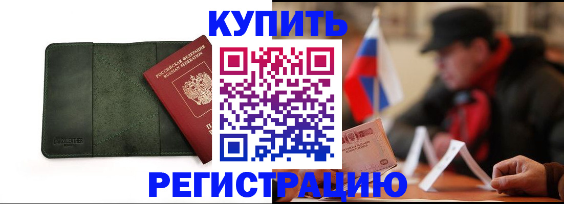 купить прописку в Заринске