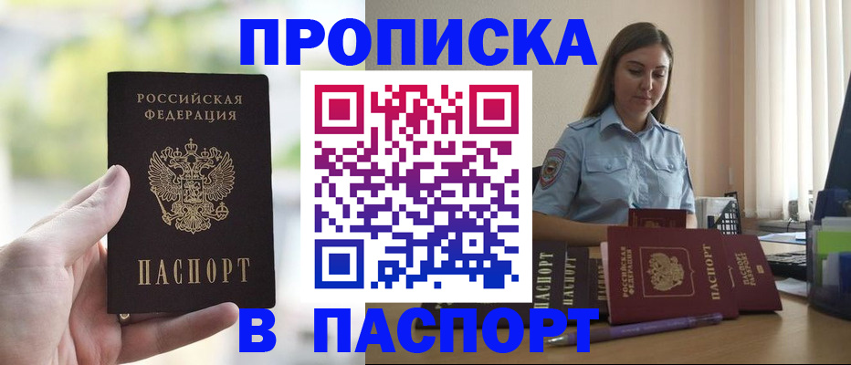 прописка в Заринске